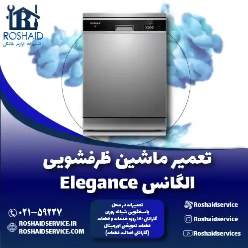 تعمیر ظرفشویی الگانس Elegance روشاید سرویس